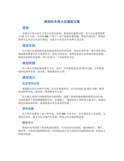 深圳长丰苑小区规划方案