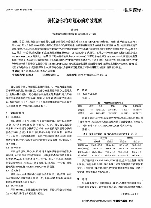 美托洛尔治疗冠心病疗效观察