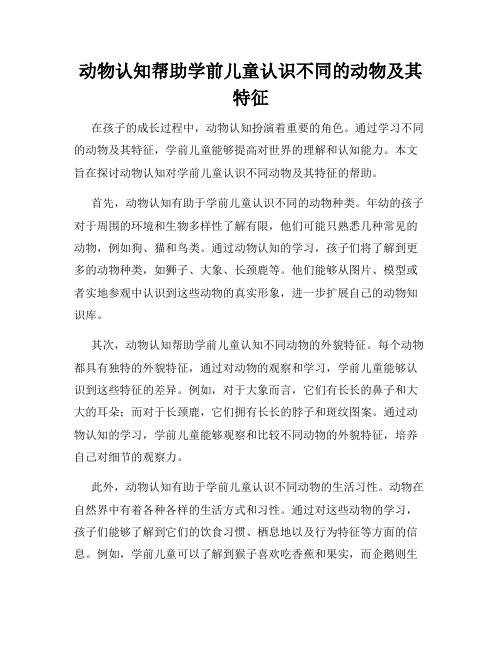 动物认知帮助学前儿童认识不同的动物及其特征