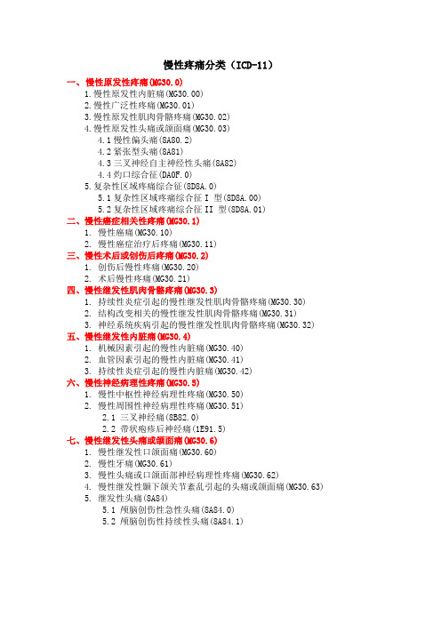 慢性疼痛分类