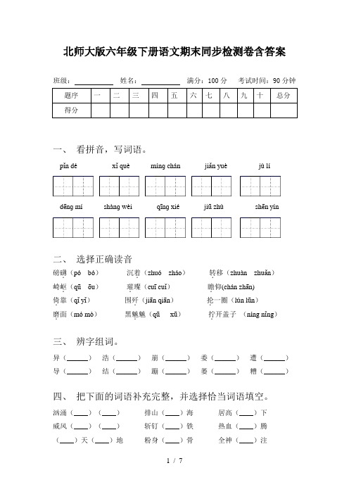 北师大版六年级下册语文期末同步检测卷含答案