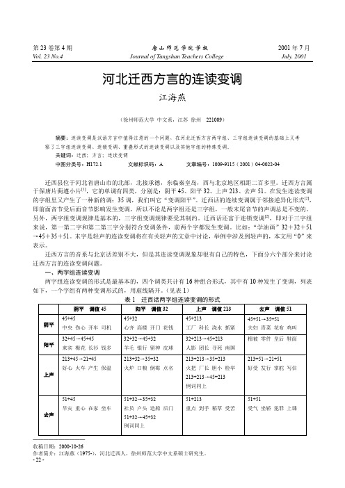 河北迁西方言的连读变调