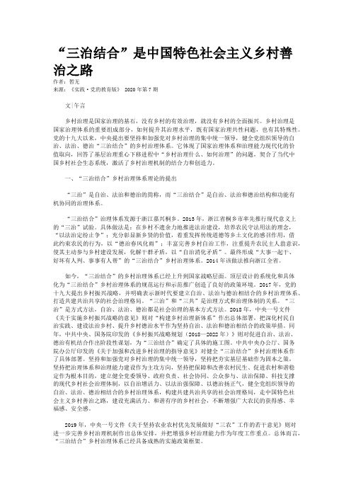 “三治结合”是中国特色社会主义乡村善治之路