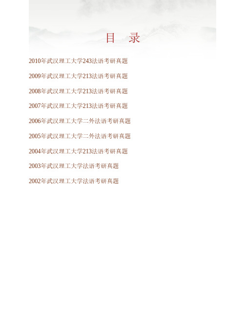 武汉理工大学243法语历年考研真题专业课考试试题