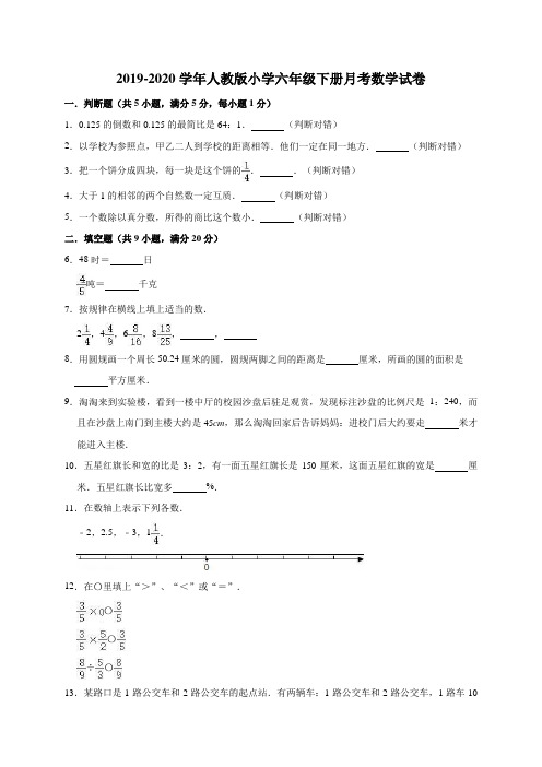 2019-2020学年人教版小学六年级下册月考数学试卷6(有答案)