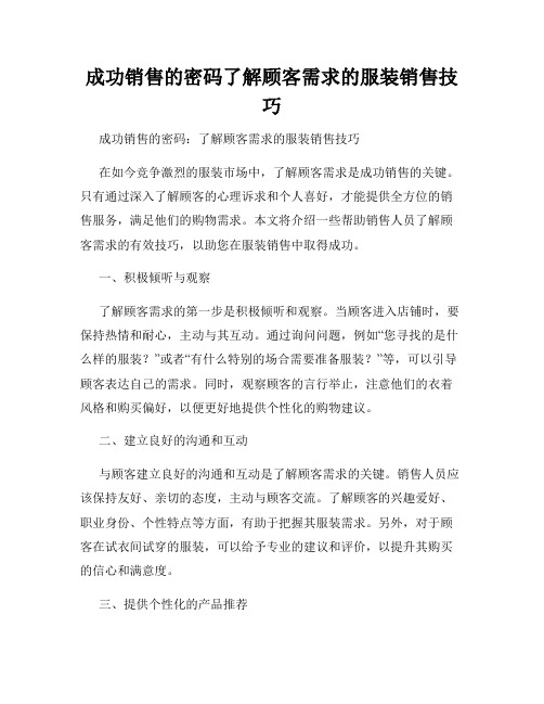 成功销售的密码了解顾客需求的服装销售技巧