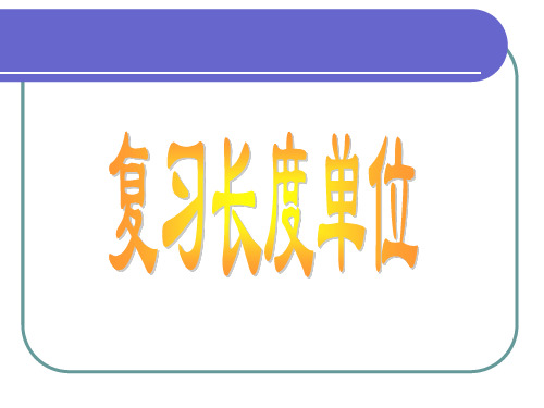 苏教版二年下《分米和毫米》ppt课件 公开课获奖课件