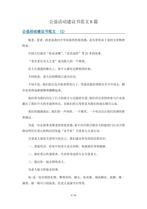 公益活动建议书范文6篇