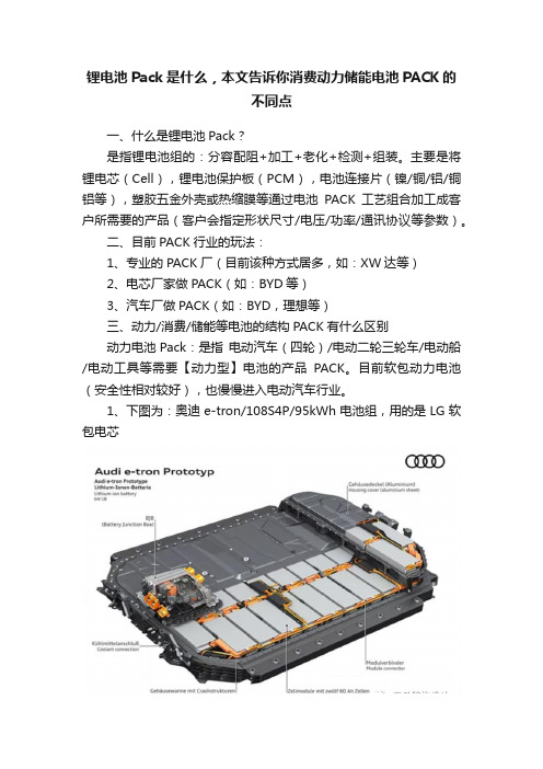 锂电池Pack是什么，本文告诉你消费动力储能电池PACK的不同点