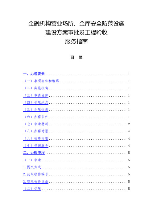 金融机构营业场所、金库安全防范设施建设方案审批及工程验收服务指南【模板】