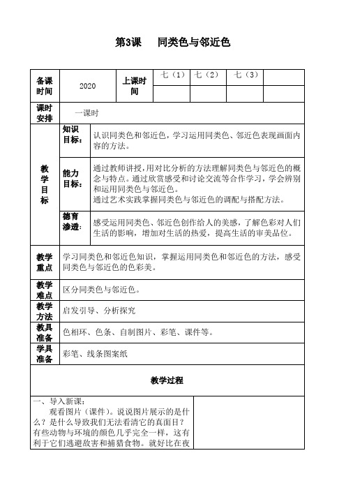 人美版七年级下册美术第三课《同类色和邻近色》教学设计