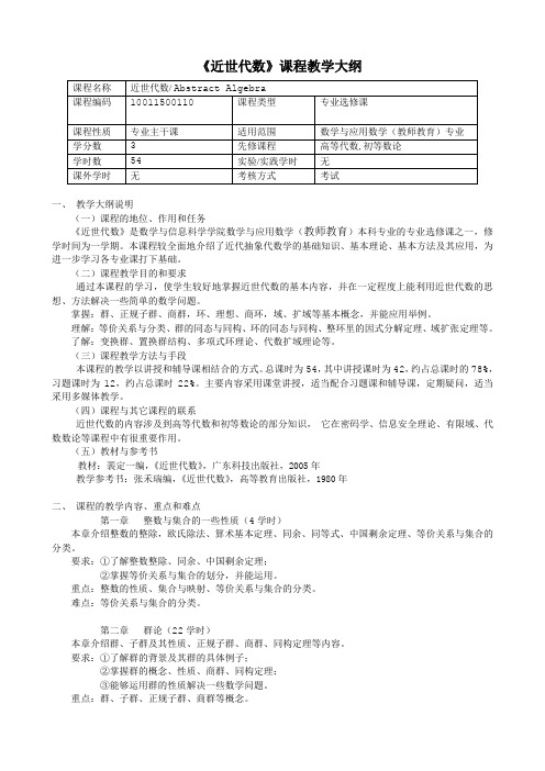 《近世代数》课程教学大纲