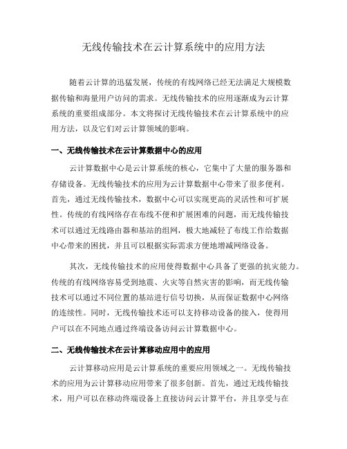 无线传输技术在云计算系统中的应用方法(八)