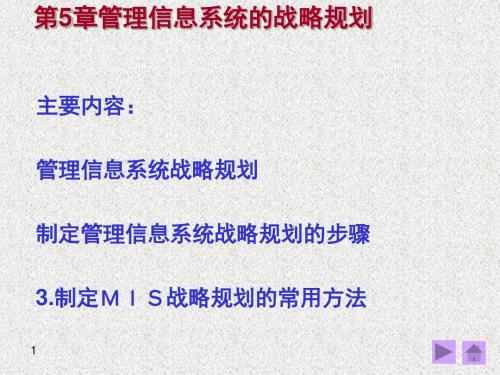 管理信息系统的战略规划课件(PPT 43张)