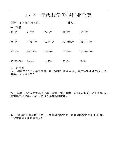 【人教版】小学一年级下册数学：暑假作业全套设计(62页,)