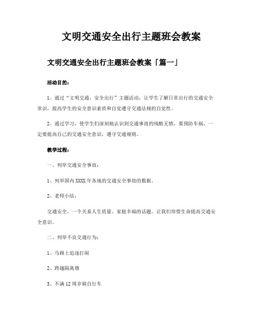 文明交通安全出行主题班会教案