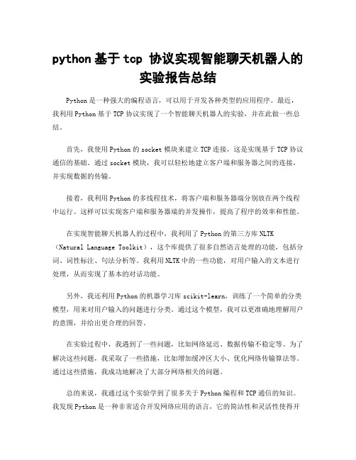 python基于tcp 协议实现智能聊天机器人的实验报告总结