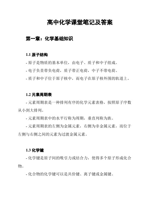 高中化学课堂笔记及答案