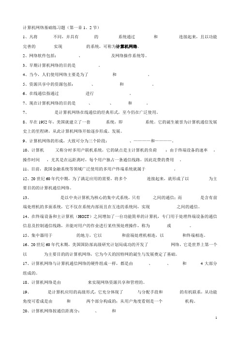 计算机网络基础第一章练习题1、2