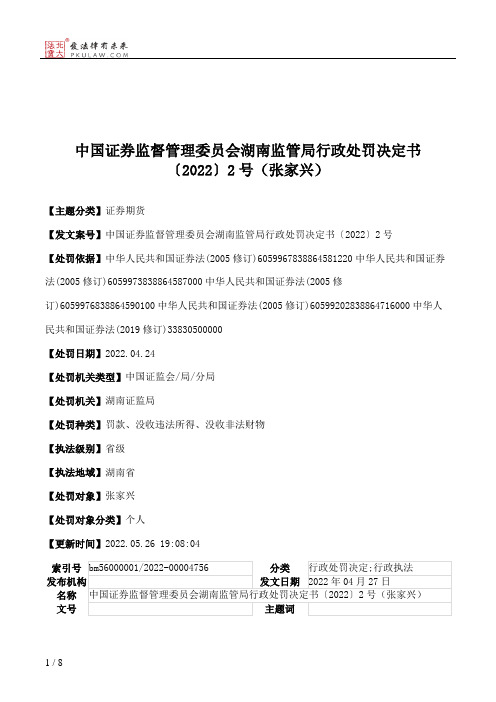 中国证券监督管理委员会湖南监管局行政处罚决定书〔2022〕2号（张家兴）