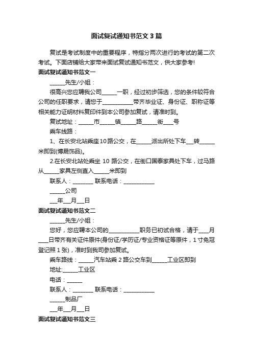 面试复试通知书范文3篇