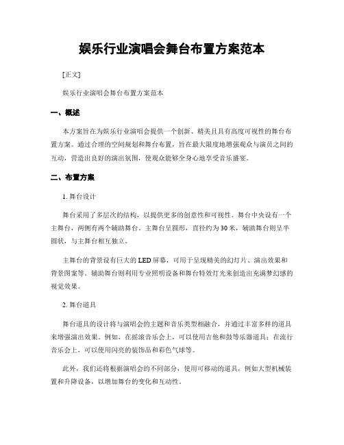 娱乐行业演唱会舞台布置方案范本