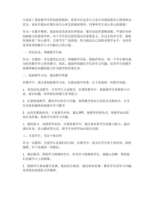 数学学科优胜教师发言稿