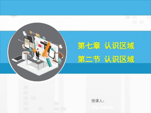 2019年江西中考地理复习第二节 认识区域——东南亚、中东地区、欧洲西部、撒哈拉以南非洲、极地地区