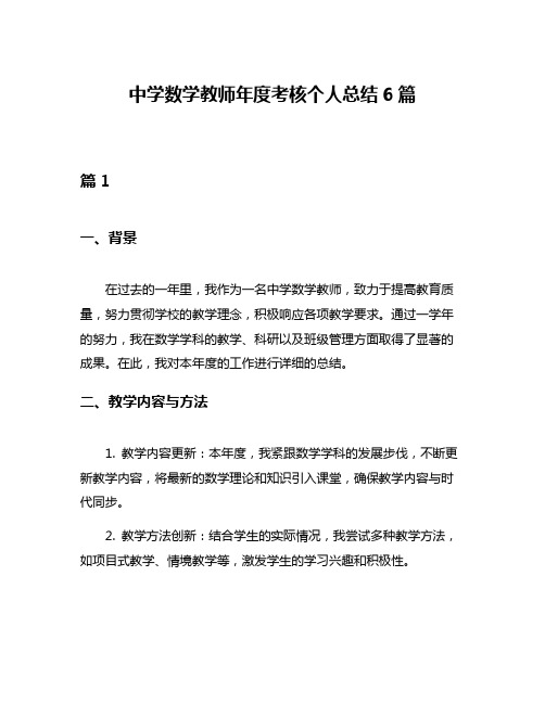 中学数学教师年度考核个人总结6篇