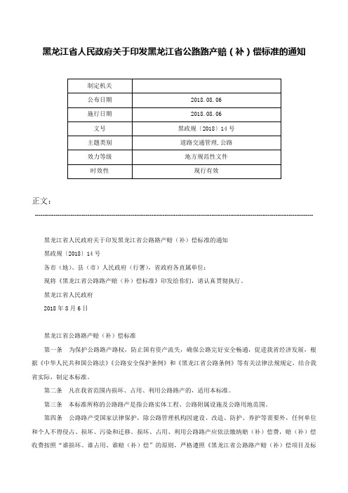 黑龙江省人民政府关于印发黑龙江省公路路产赔（补）偿标准的通知-黑政规〔2018〕14号