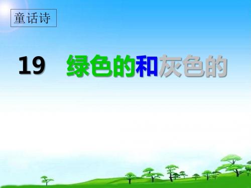 2018苏教版二年级语文上册绿色的和灰色的课件课件