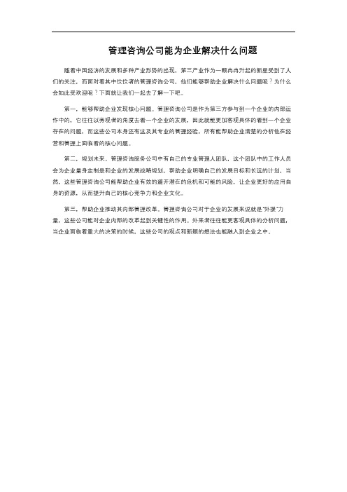 管理咨询公司能为企业解决什么问题