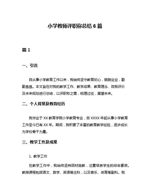 小学教师评职称总结6篇