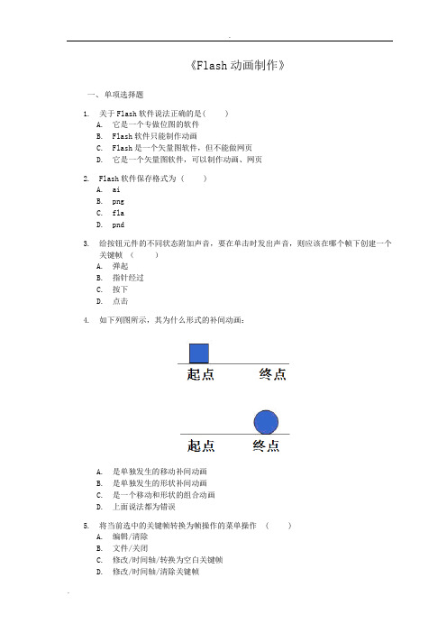 电大Flash动画制作试卷及答案