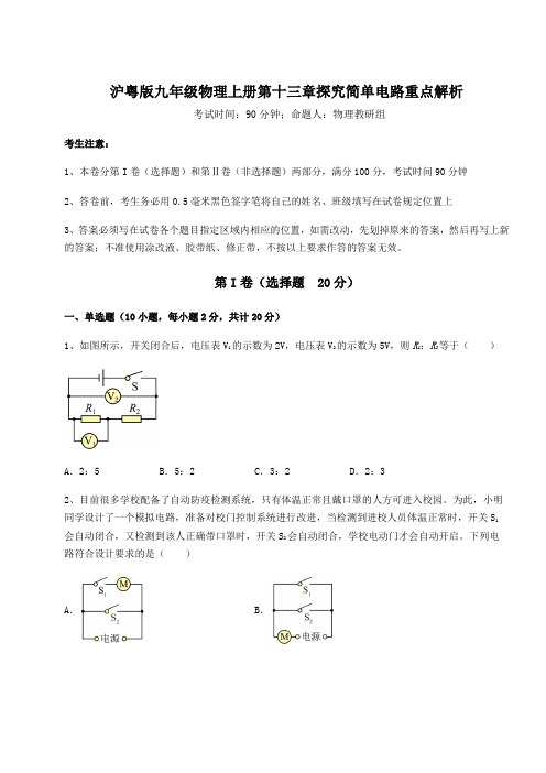 解析卷沪粤版九年级物理上册第十三章探究简单电路重点解析练习题(含答案详解)