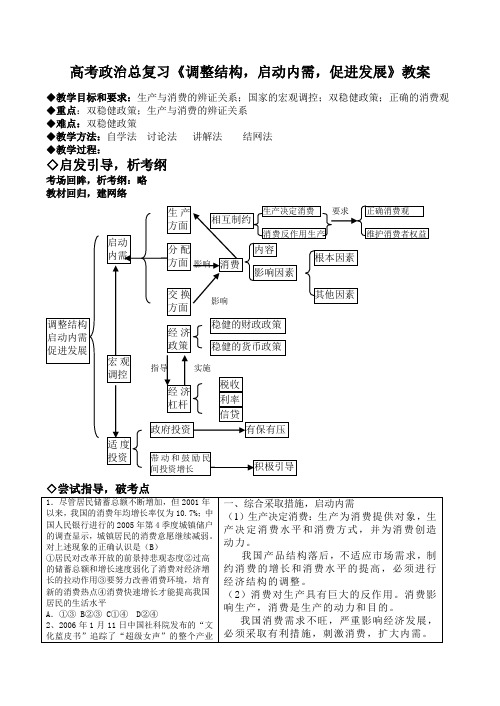 高考政治总复习《调整结构,启动内需,促进发展》教案