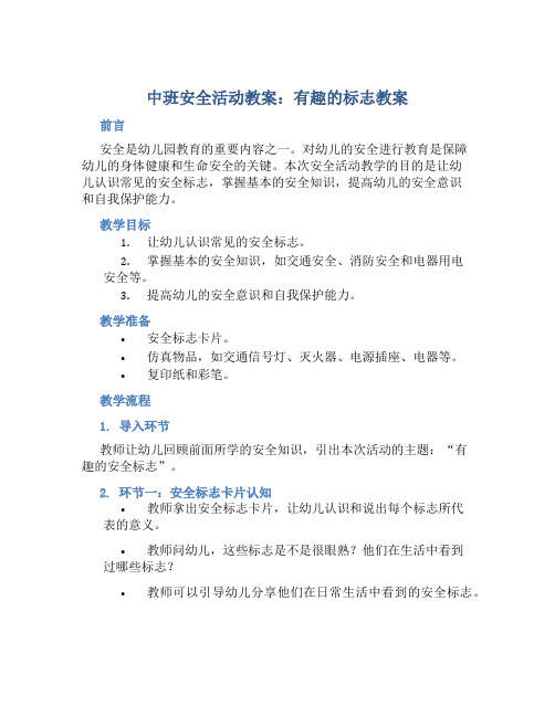 中班安全活动教案：有趣的标志教案(附教学反思)