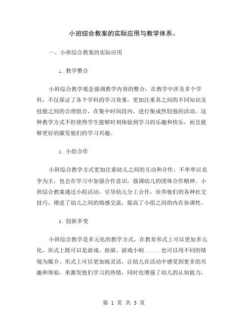 小班综合教案的实际应用与教学体系