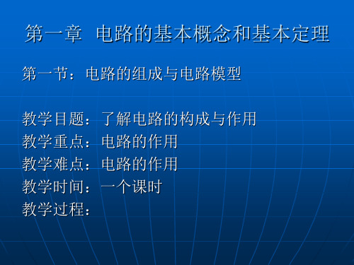 第一章 电路的基本概念与基本定理