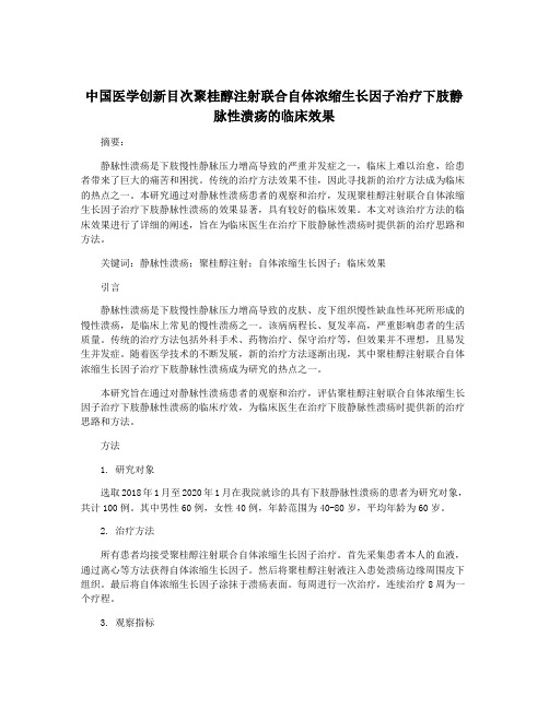 中国医学创新目次聚桂醇注射联合自体浓缩生长因子治疗下肢静脉性溃疡的临床效果