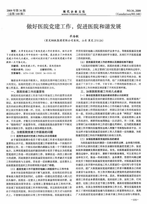 做好医院党建工作,促进医院和谐发展