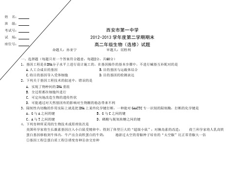 陕西省西安市第一中学2012-2013学年高二下学期期末考试生物试题