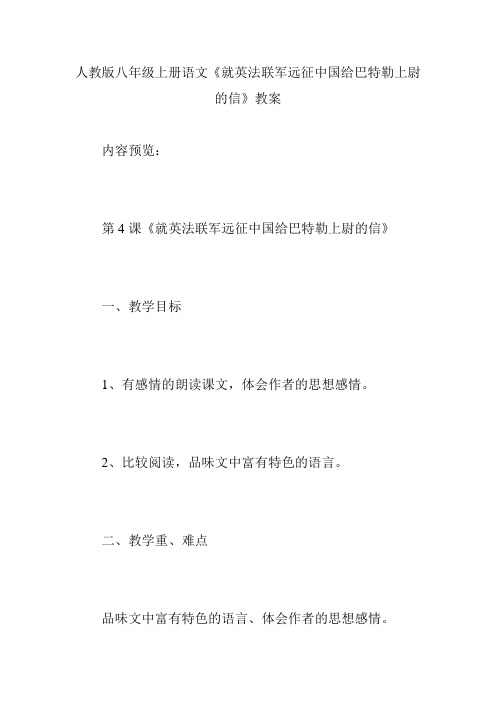 人教版八年级上册语文《就英法联军远征中国给巴特勒上尉的信》教案