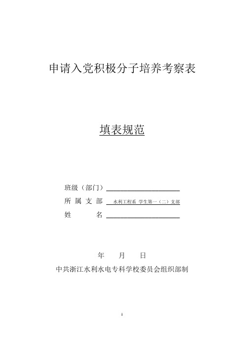 入党积极分子培养考察表(填写样本)