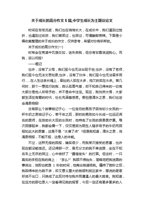 关于成长的高分作文5篇,中学生成长为主题议论文