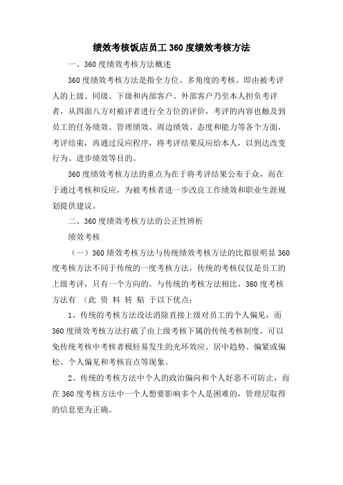 绩效考核饭店员工360度绩效考核方法.doc