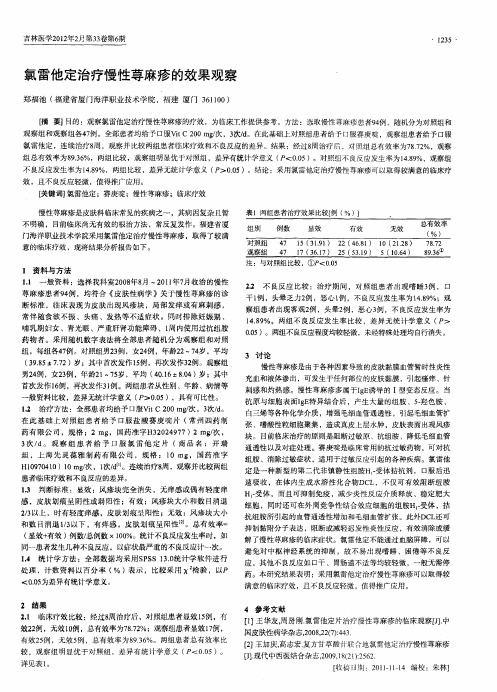 氯雷他定治疗慢性荨麻疹的效果观察