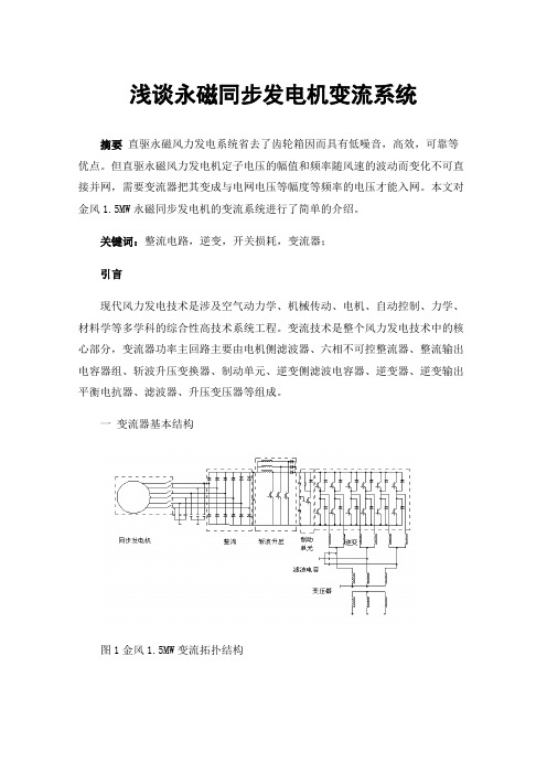 浅谈永磁同步发电机变流系统