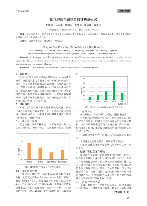 低饱和度气藏储层四性关系研究