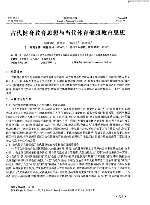 古代健身教育思想与当代体育健康教育思想